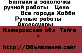 Бантики и заколочки ручной работы › Цена ­ 40-500 - Все города Хобби. Ручные работы » Аксессуары   . Кемеровская обл.,Тайга г.